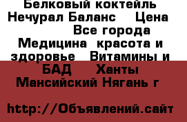 Белковый коктейль Нечурал Баланс. › Цена ­ 2 200 - Все города Медицина, красота и здоровье » Витамины и БАД   . Ханты-Мансийский,Нягань г.